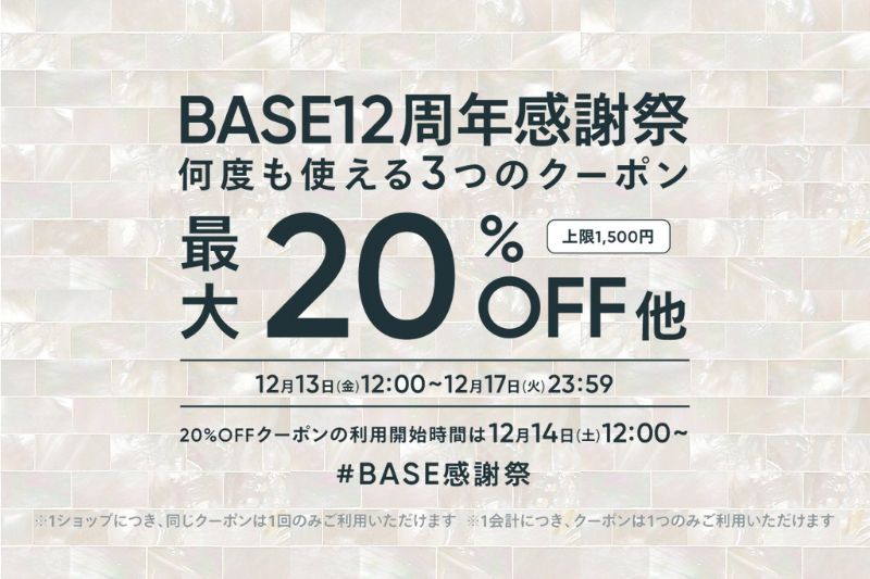 12/13(金)12:00～12/17(火)23:59まで｜最大20%OFFクーポン配布中