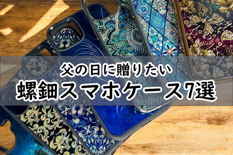 父の日に贈りたい螺鈿スマホケース7選