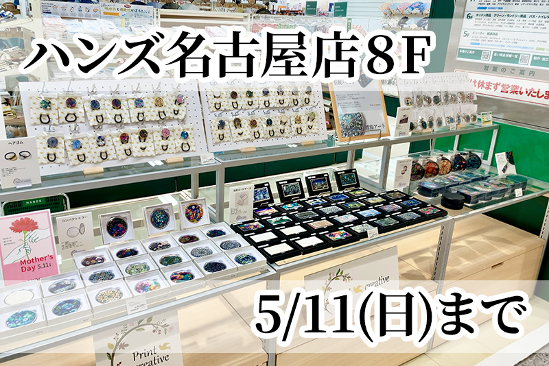 【取扱店情報】5/11(日)まで★ハンズ名古屋店８F