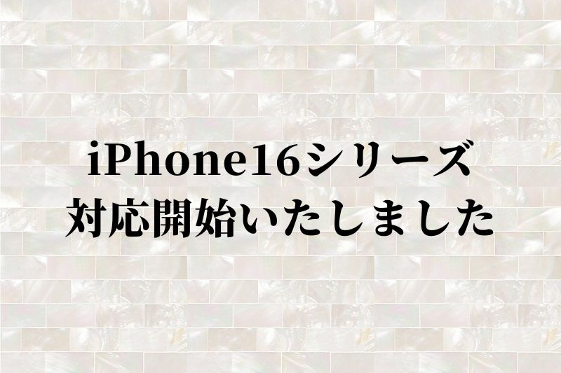 【お知らせ】iPhoe16対応開始いたしました