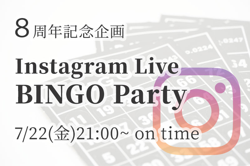 【８周年記念企画】InstagramLive BINGO Partyへご招待します