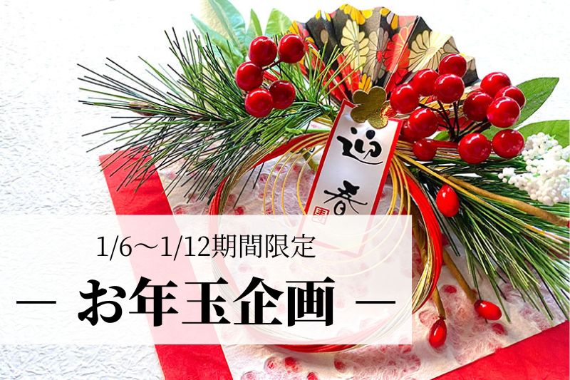 【1/6～1/12】新春お年玉企画