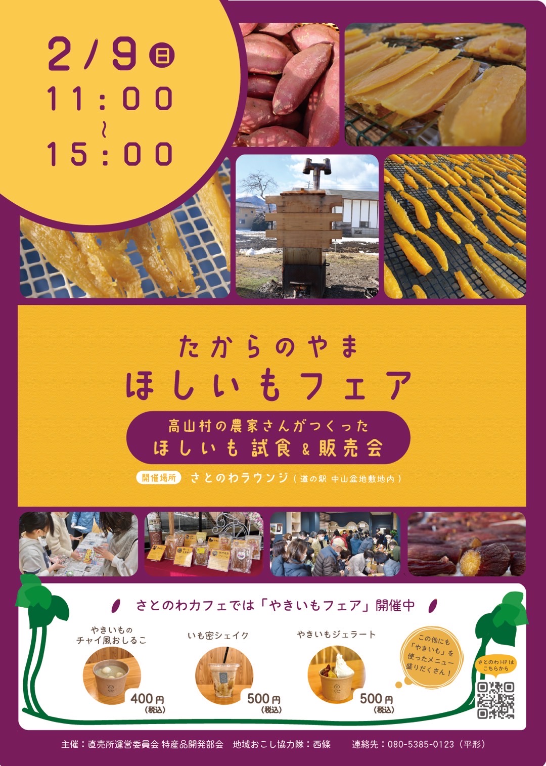 🌟ほしいもフェアのお知らせ🌟
