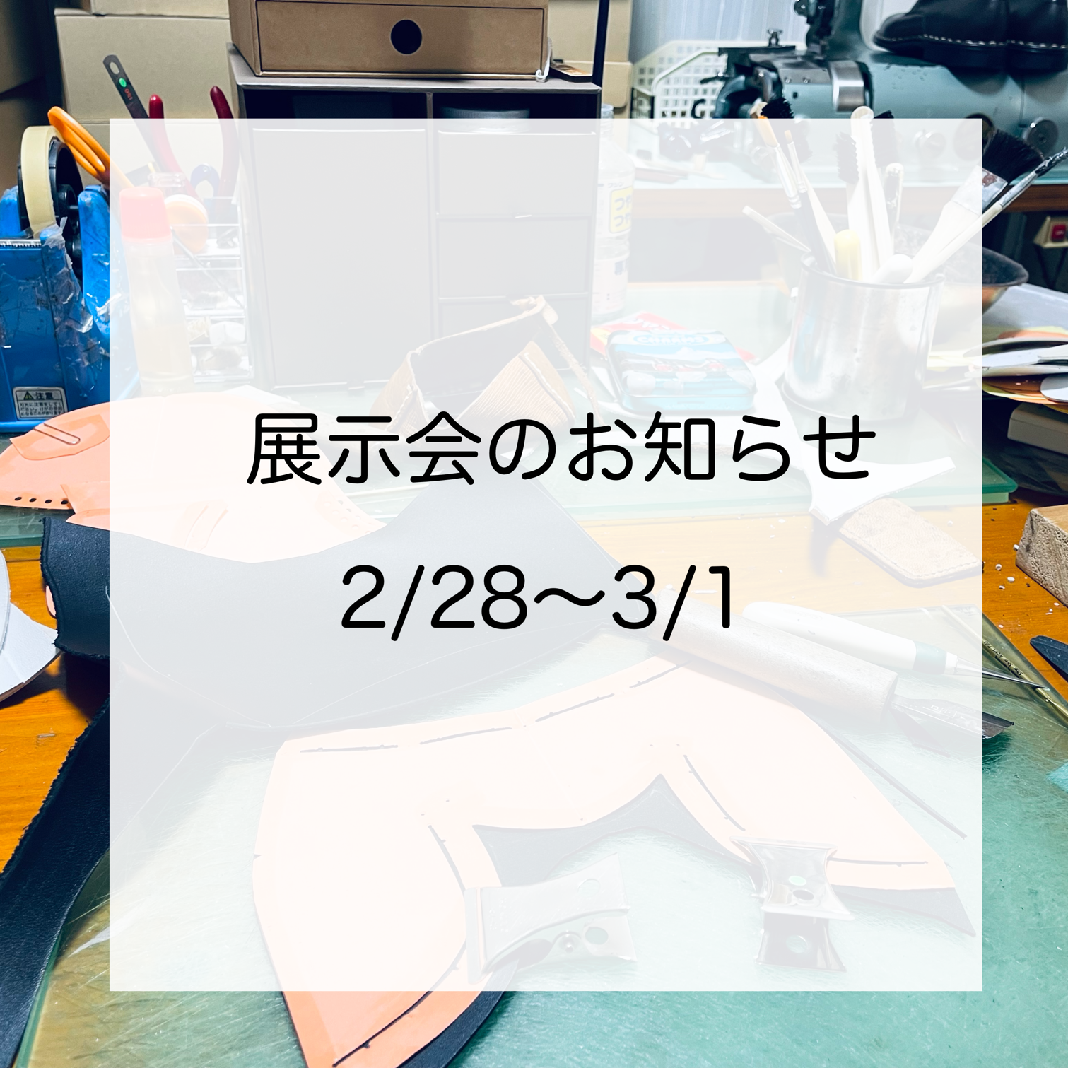 展示会のお知らせ