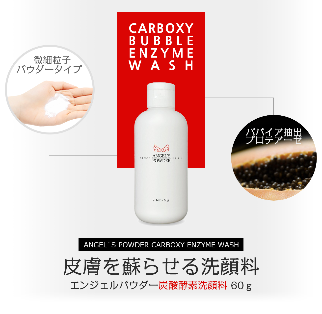 毛穴スッキリ！エンジェル洗顔パウダーウォッシュ 60ｇ