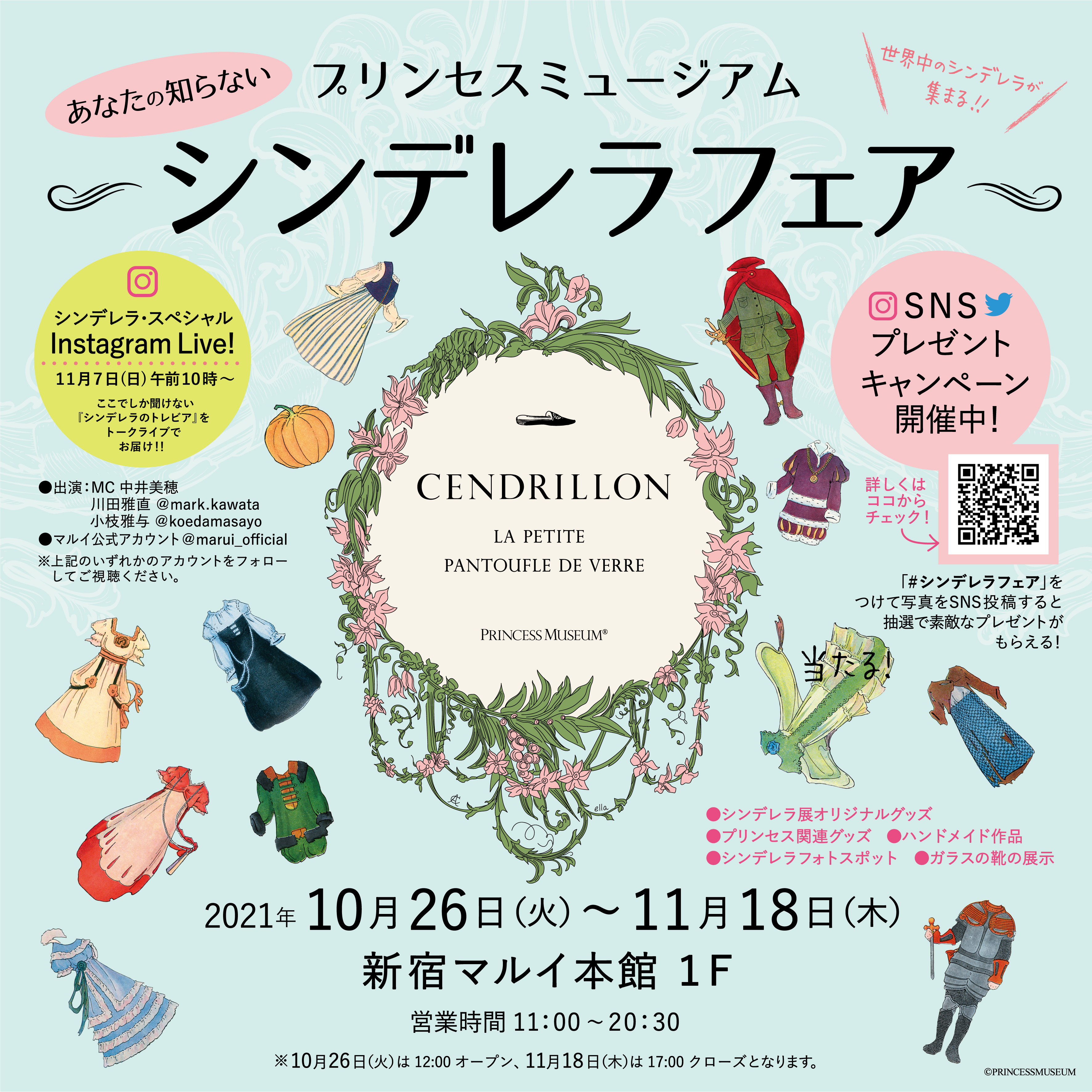 世界中のシンデレラが集まる「シンデレラフェア」新宿マルイで期間限定・開催中！11/18(木)まで♩