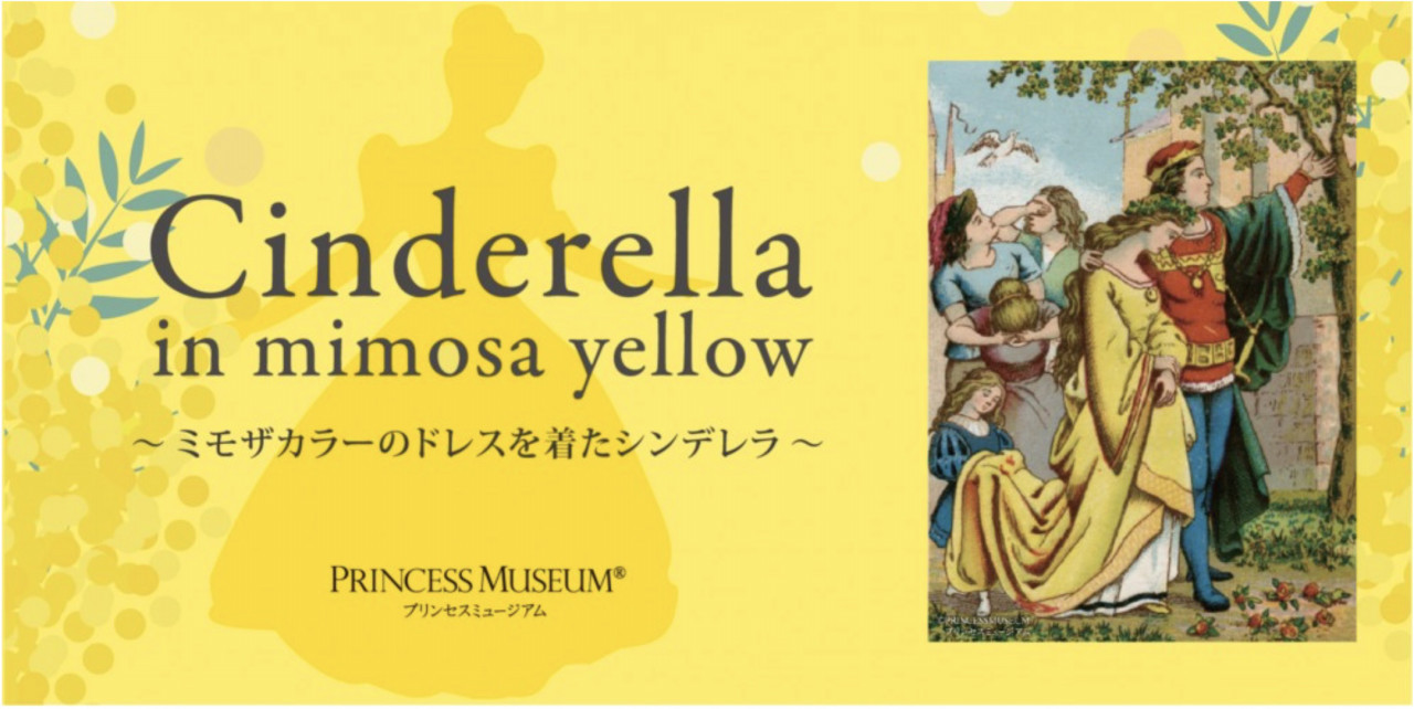 誠品生活日本橋にて、イベント展示「ミモザカラーのドレスを着たシンデレラ」開催
