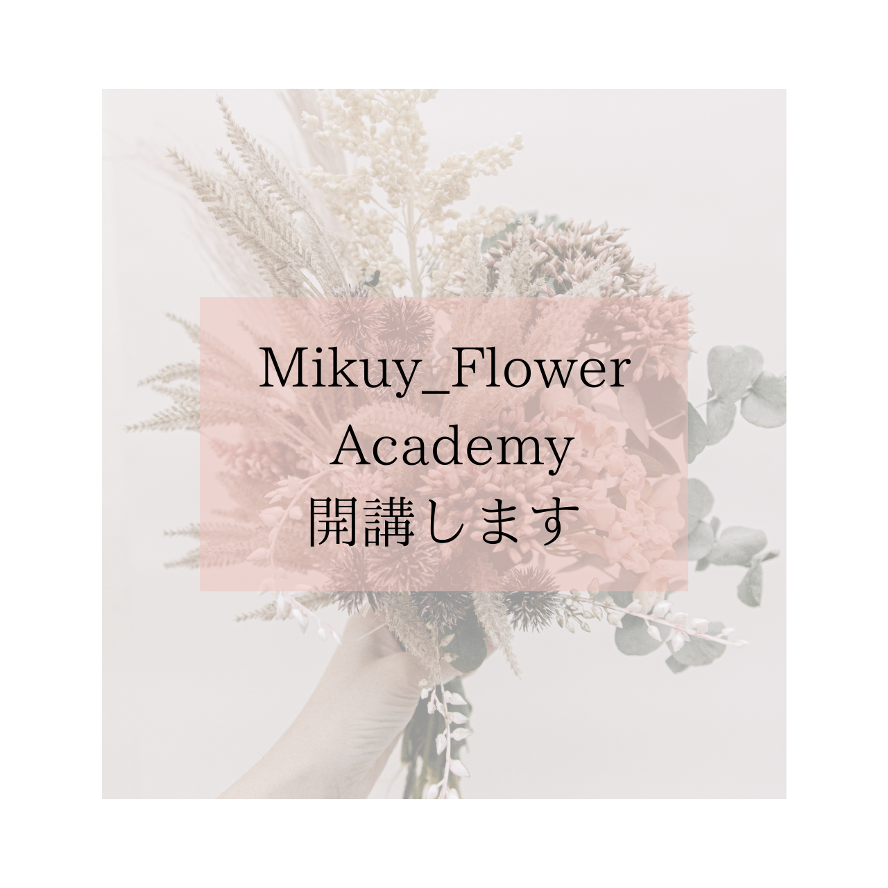 Mikuy_Flower Academy開講します