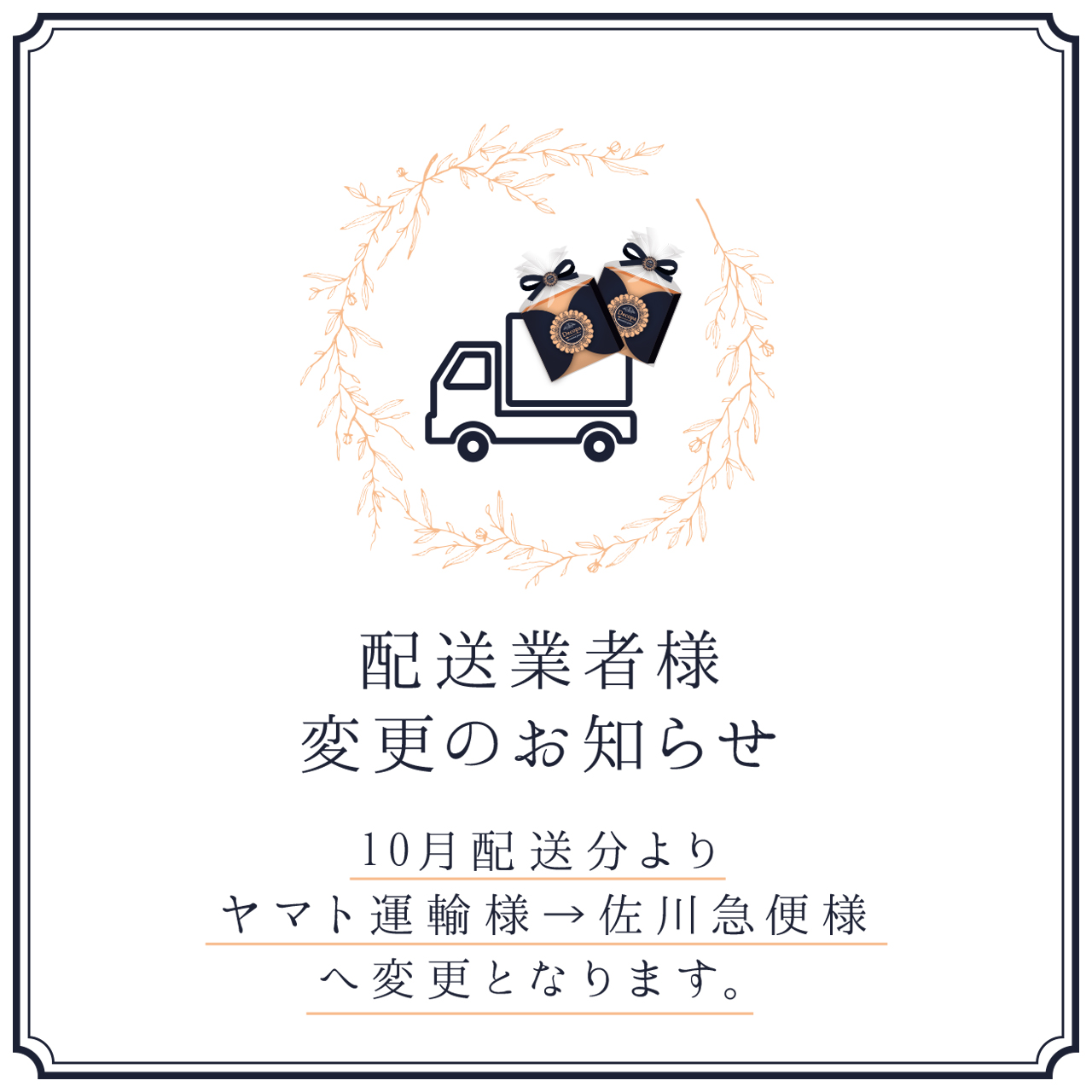 配送業者様変更のお知らせ
