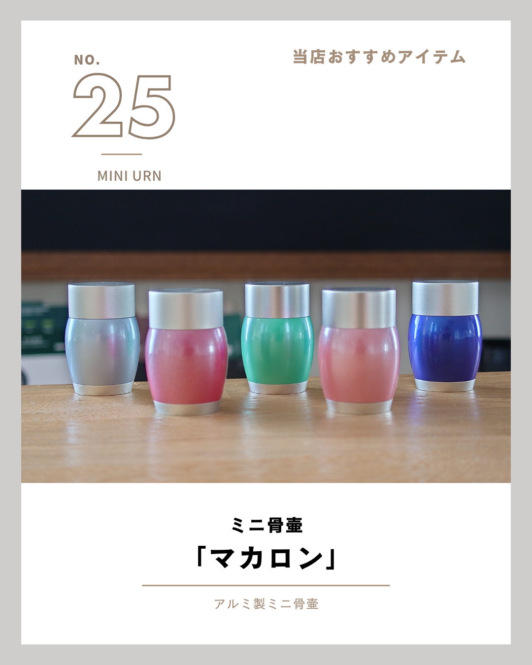 ご紹介を続けている手元供養商品も25点目に！　アルミ製ミニ骨壷・マカロンはおまとめ買いされる方も！