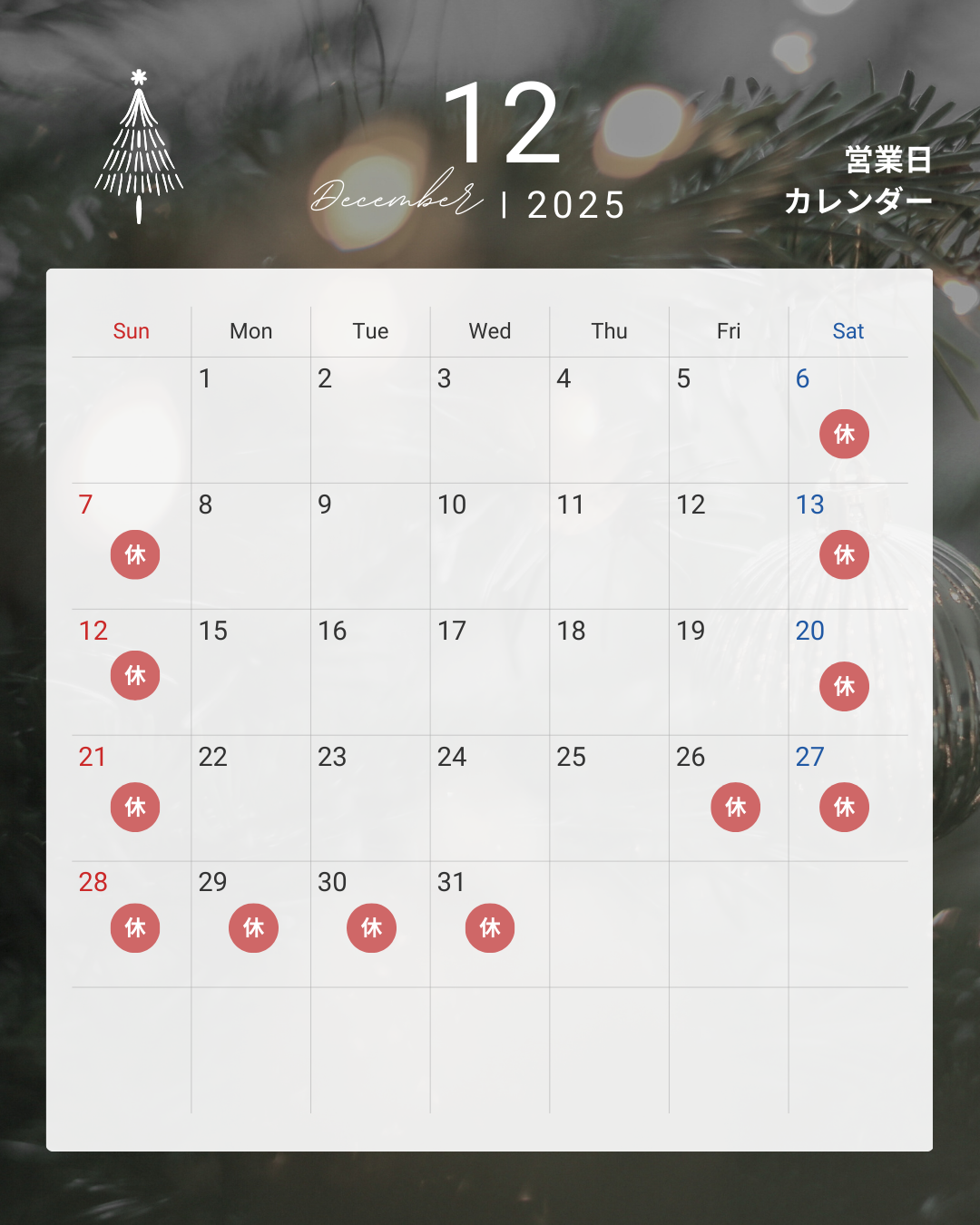 もういくつ寝るとクリスマス・・・って早っ！！毎月恒例、2025年12月の営業日カレンダーです！