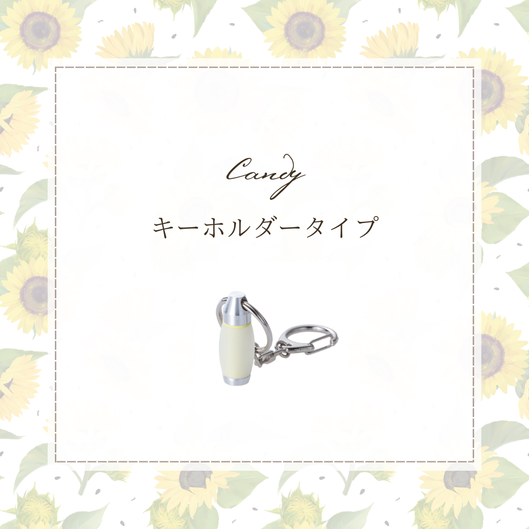 望まれている手元供養商品・キーホルダータイプのミニ骨壷、メモリアルカプセル　candy