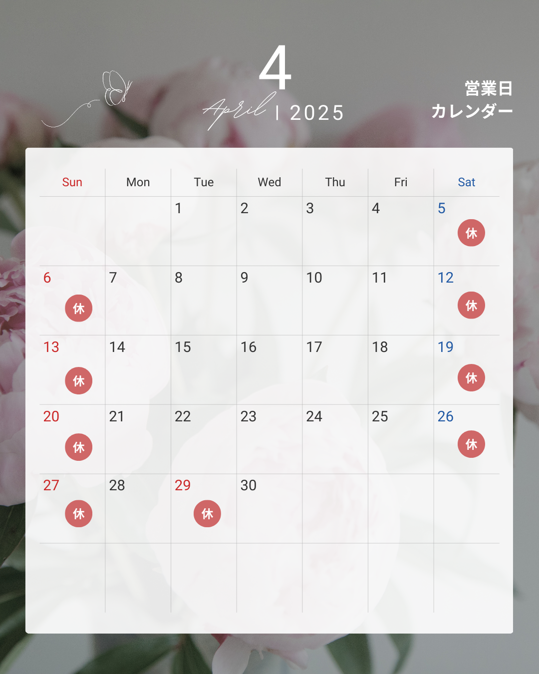 2025年４月の営業日カレンダーです。GW期間中にお休みすることになったら別途お知らせします。