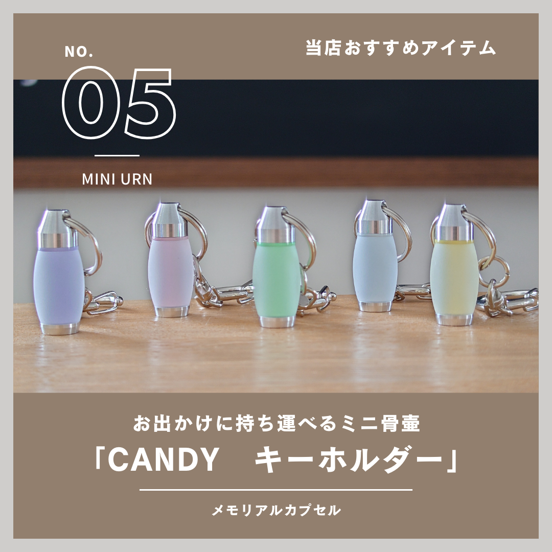 当店で扱っている商品のご紹介！その5・メモリアルカプセル　CANDY キーホルダータイプ　人気あり！