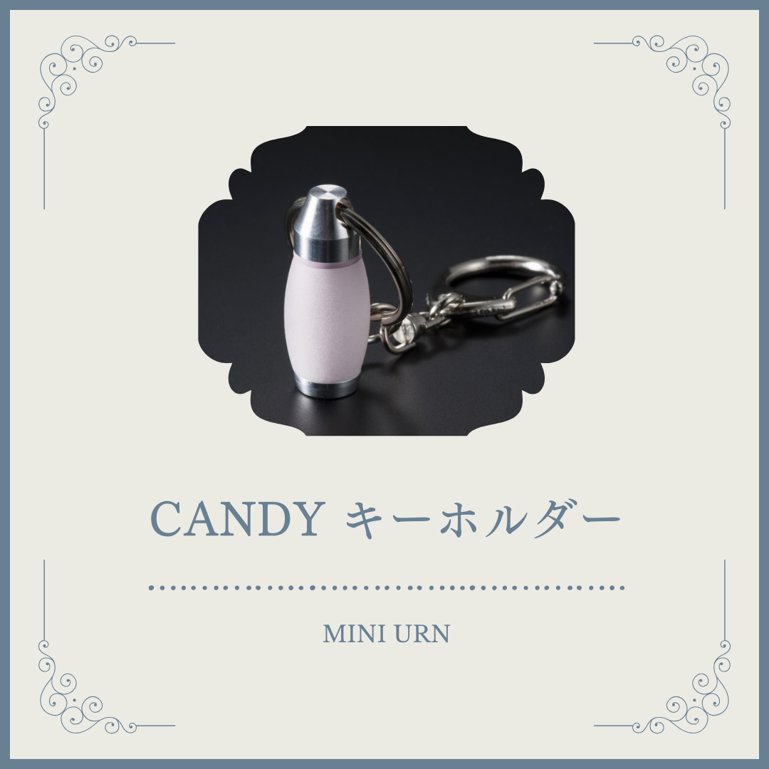 手元供養お菓子シリーズ・トリは【メモリアルカプセル「CANDY　キーホルダー」】！！