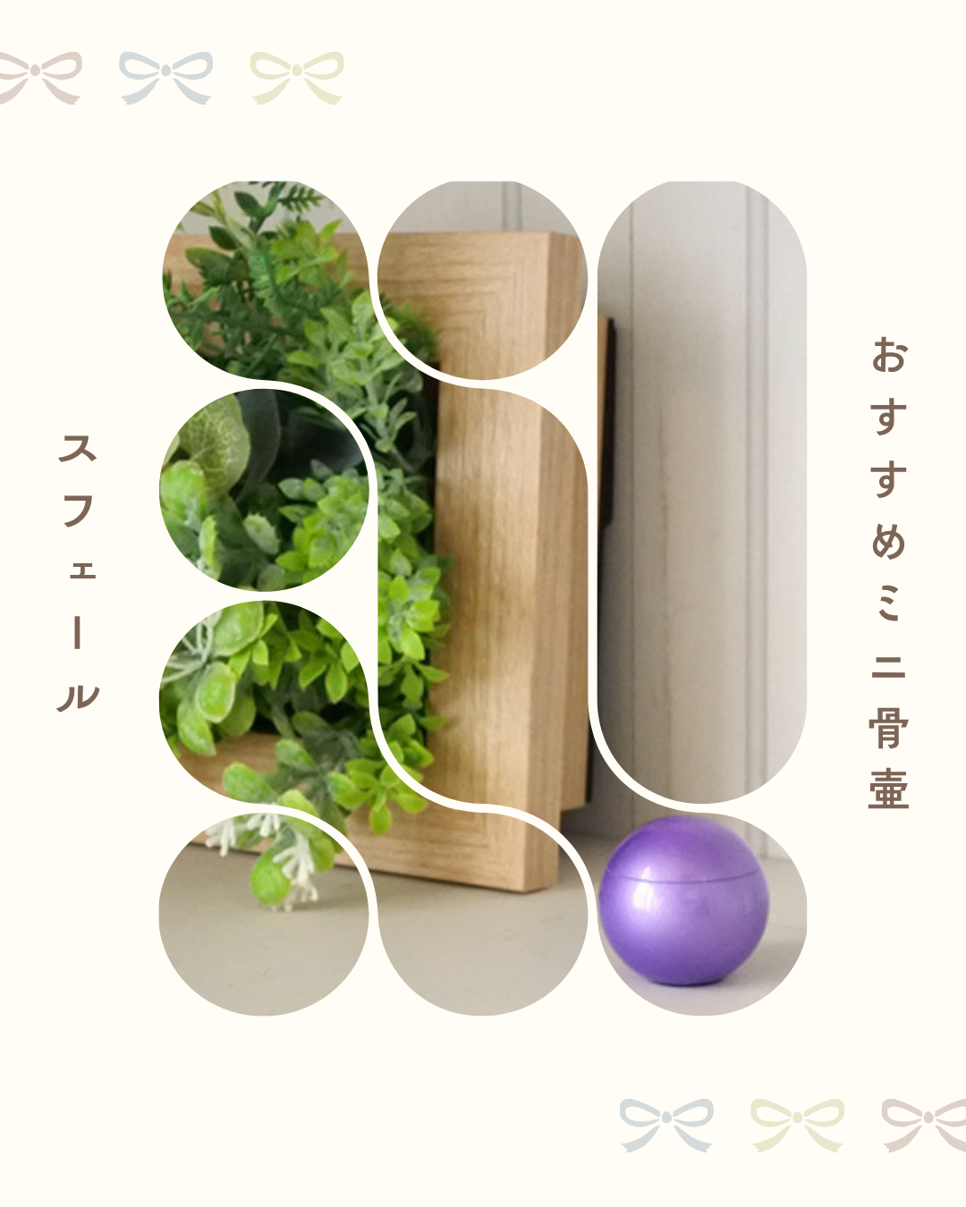 ちっちゃい小物を納めて飾るのにもいいかも? ミニ骨壷・スフェール。転がらない球体ミニ骨壺です。
