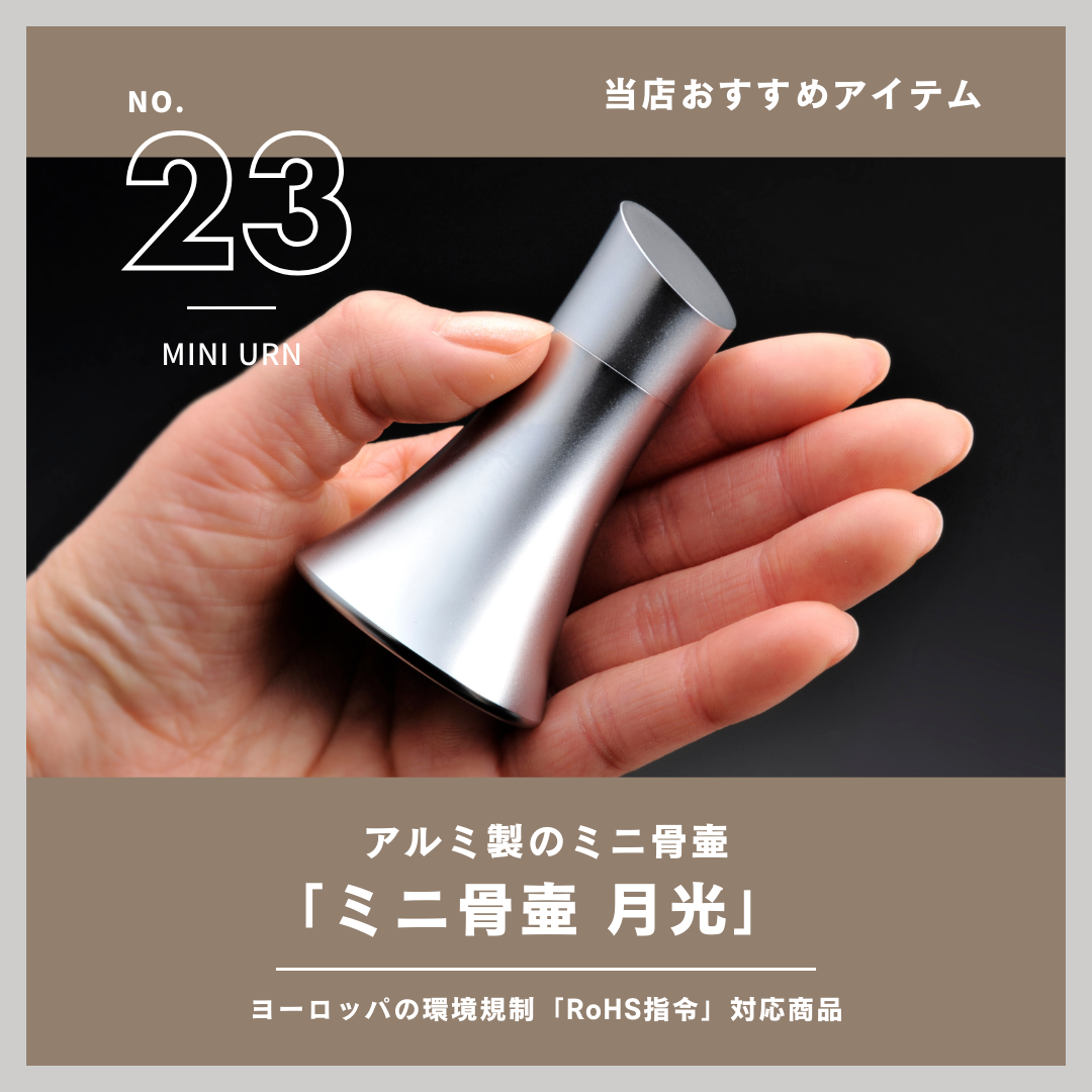 お久しぶりなご紹介になります。当店取り扱いの商品、23番目は、アルミ製骨壺の「月光」です！