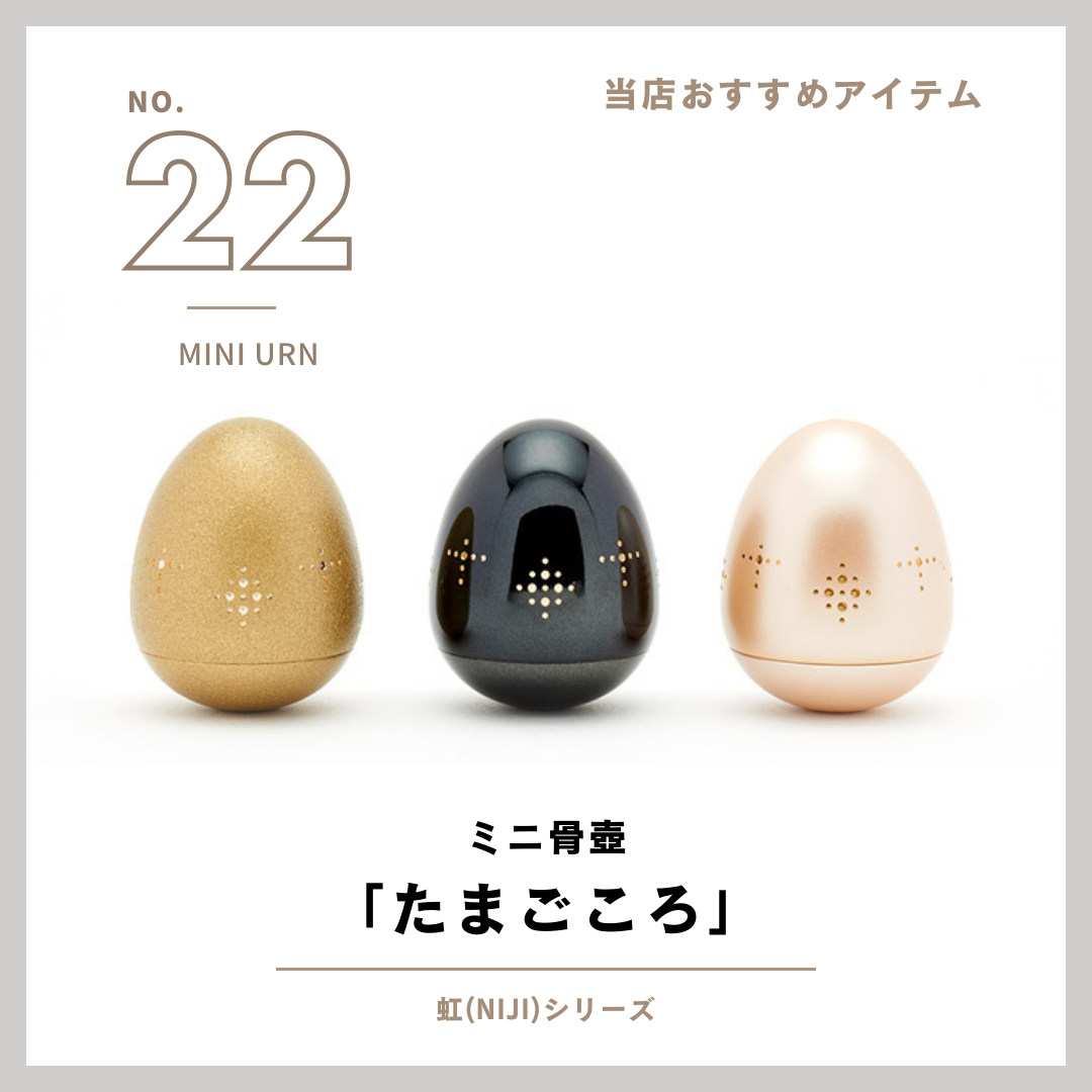 当店で扱っている商品のご紹介！その22・卵型のミニ骨壷では人気者まちがいなし！　たまごころ！