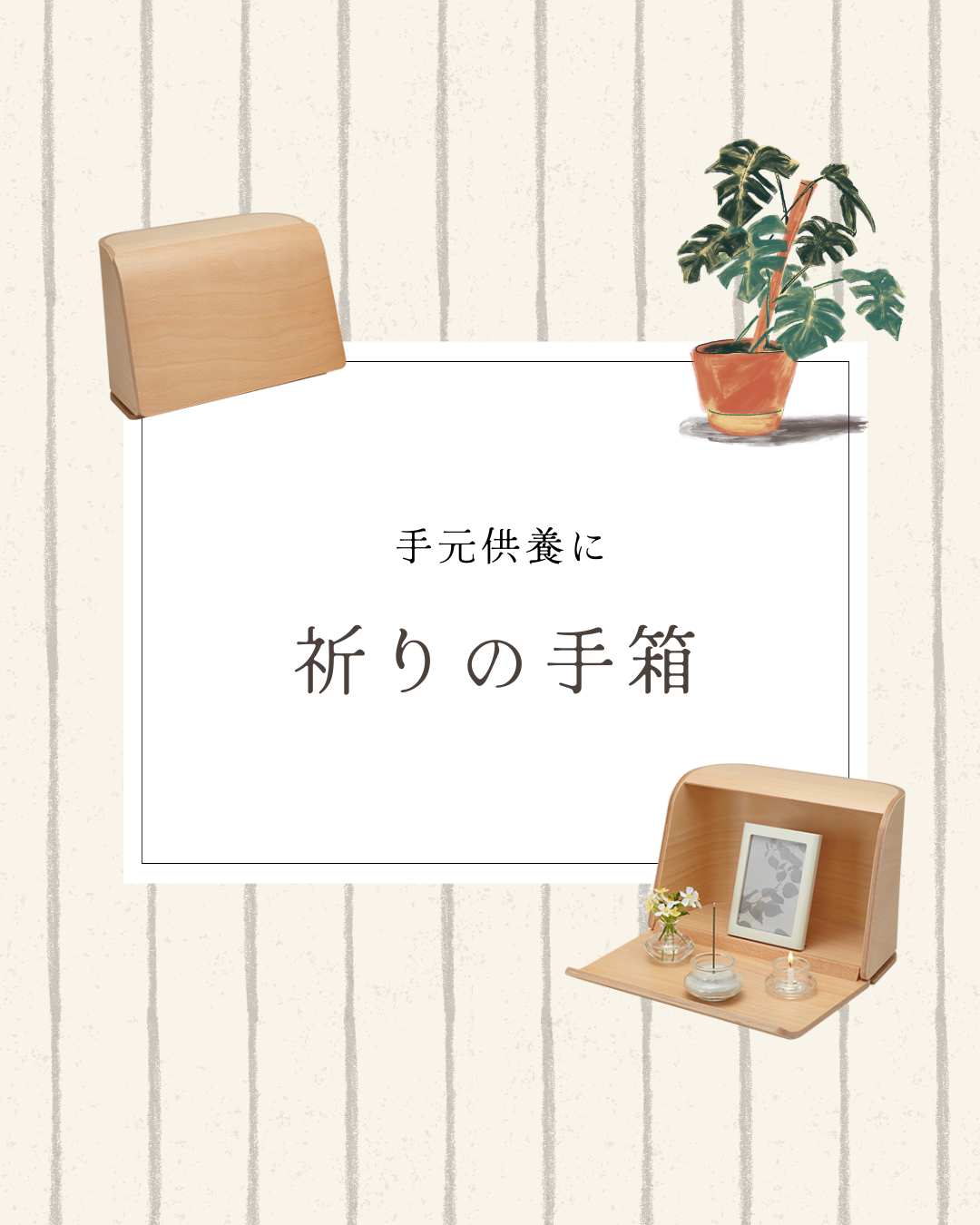 ご供養をきっちり続けられるかわからない。でも何もしないのも罪悪感が・・・そんなあなたに手元供養です