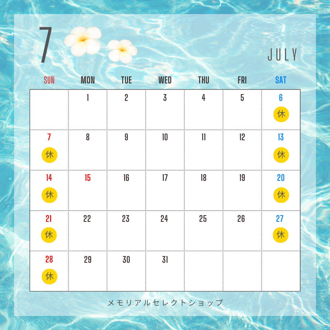 2024年7月の営業日カレンダーです。今月は新盆と重なりますよ。