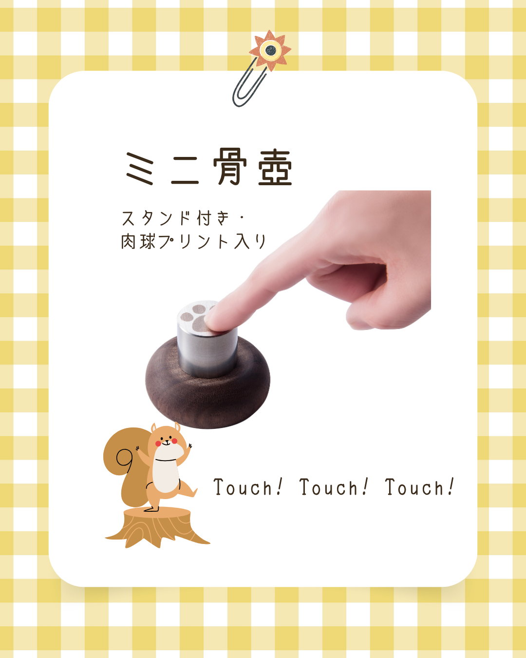 悲しいお別れを癒すお手伝いになれば。ミニ骨壷・touch! ペットオーナー様に。