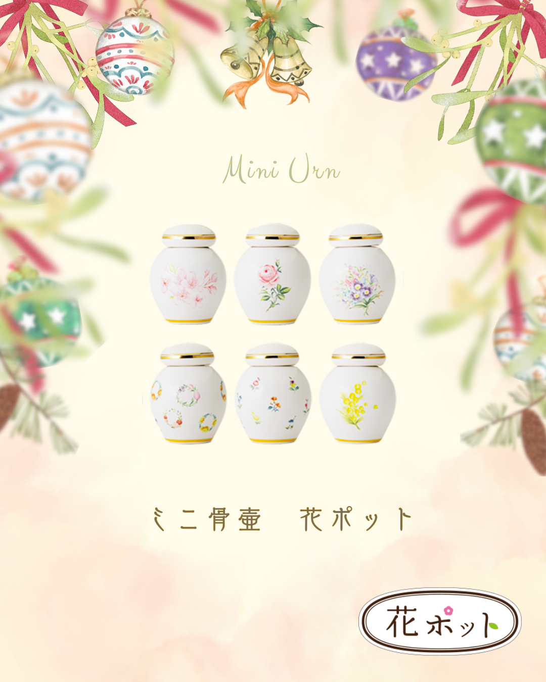 どの柄も支持されているからすごい！　ミニ骨壷・花ポット。全部の柄が推しで売れ筋です！