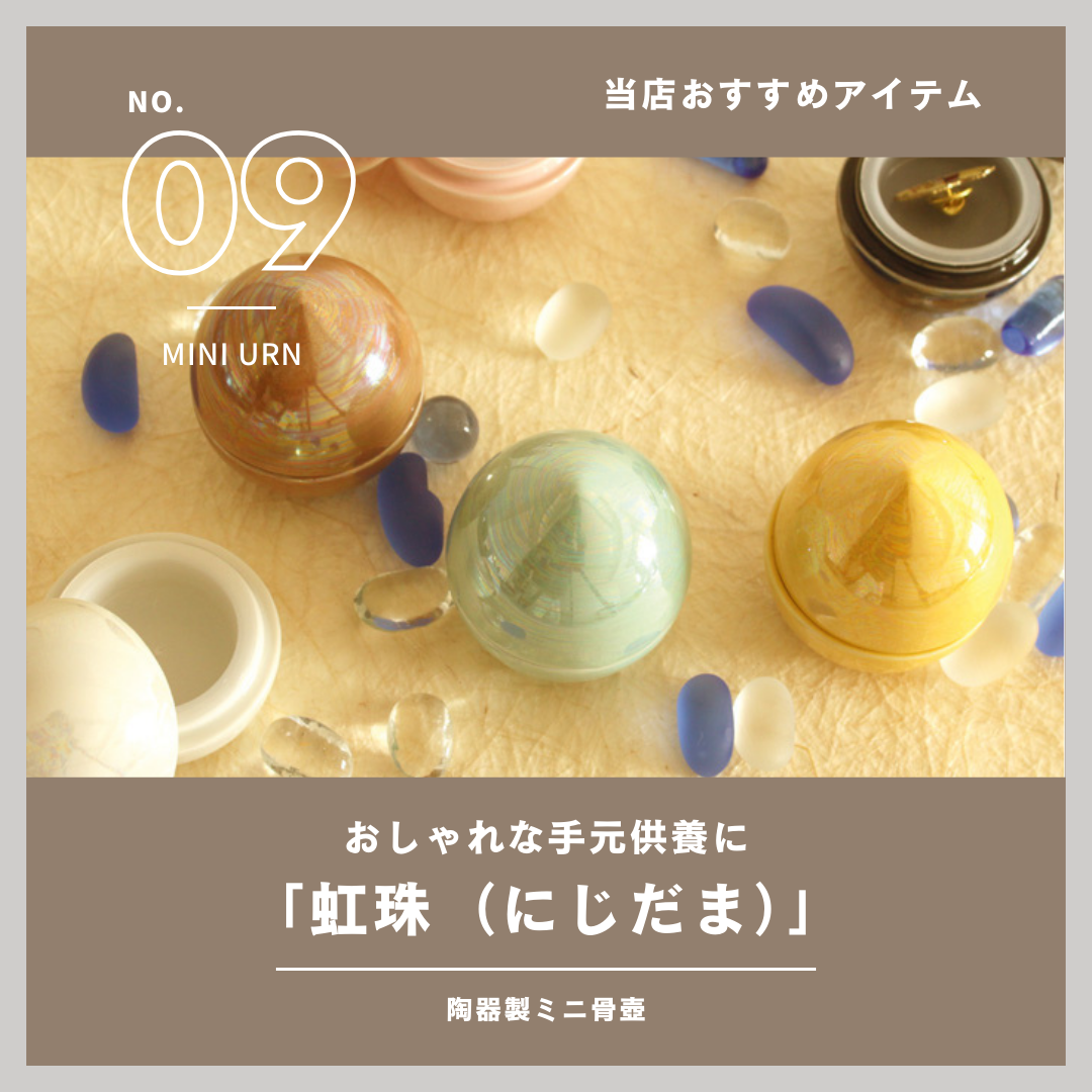 当店で扱っている商品のご紹介！その9・ラスタ彩が美しい、ミニ骨壷の定番、「虹珠（にじだま）」です！
