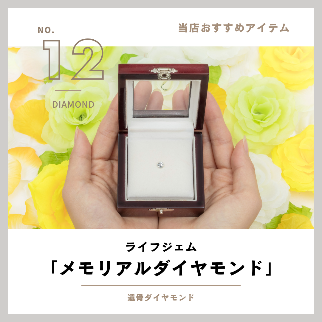 当店で扱っている商品のご紹介！その12・ご遺骨からお作りする遺骨ダイヤモンド・メモリアルダイヤモンド