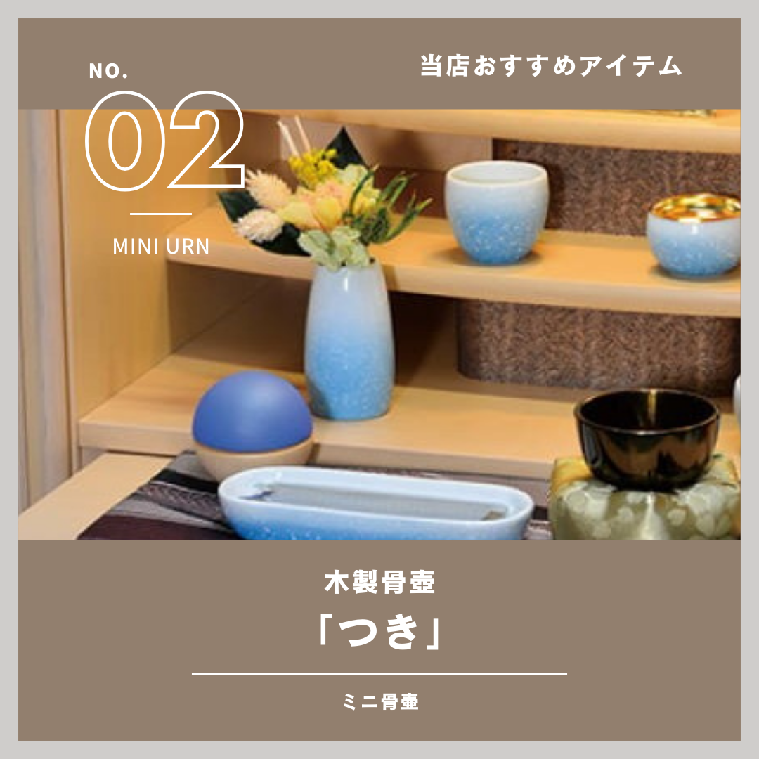 当店で扱っている商品のご紹介！　手元供養商品、集まれ～！！　その２　木製ミニ骨壺・つき