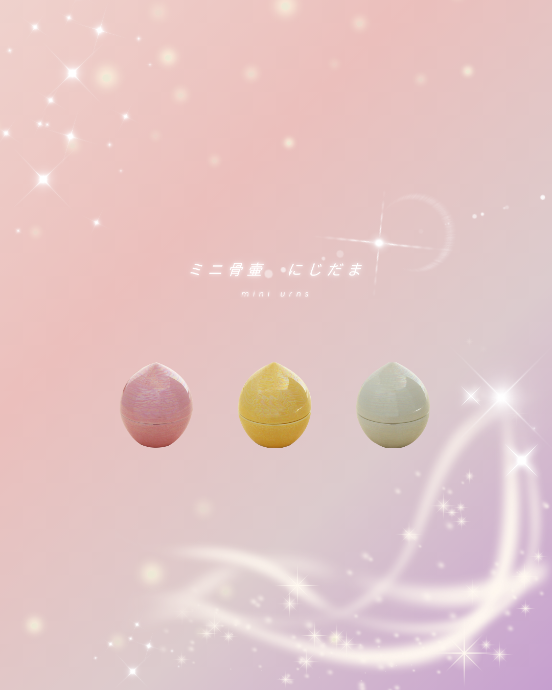 春らしい軽やかな色をまとったミニ骨壷を今の季節にご用意されてみてはいかがでしょう！虹珠、きれいです！