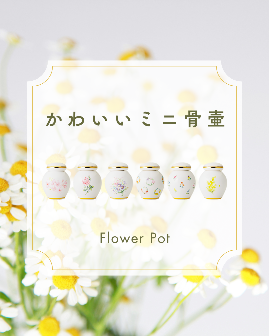 私たちの想いを、かわいいお花に託して込めました。陶器製のかわいいミニ骨壷　花ポット　発売開始です！