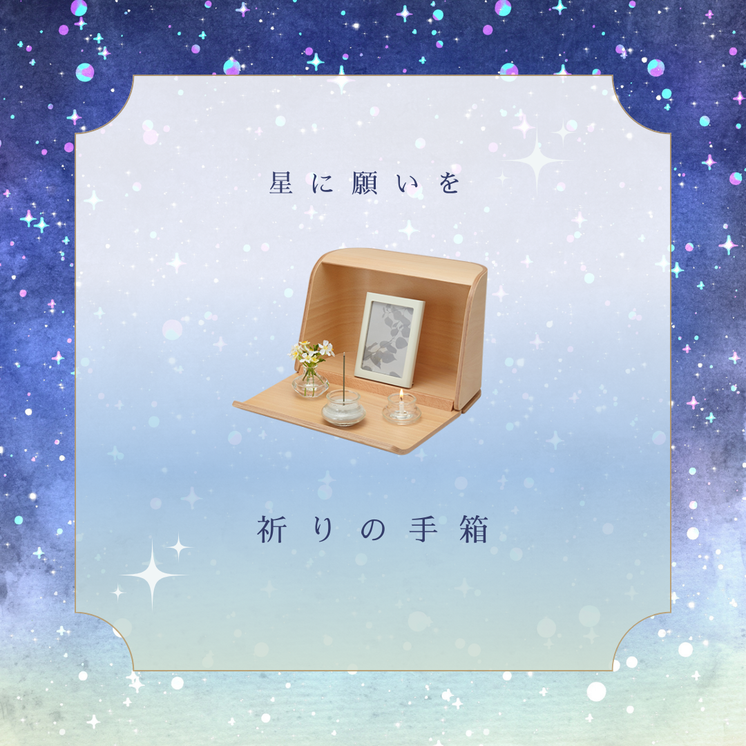 もうすぐ七夕。星に願いを。祈りの手箱。
