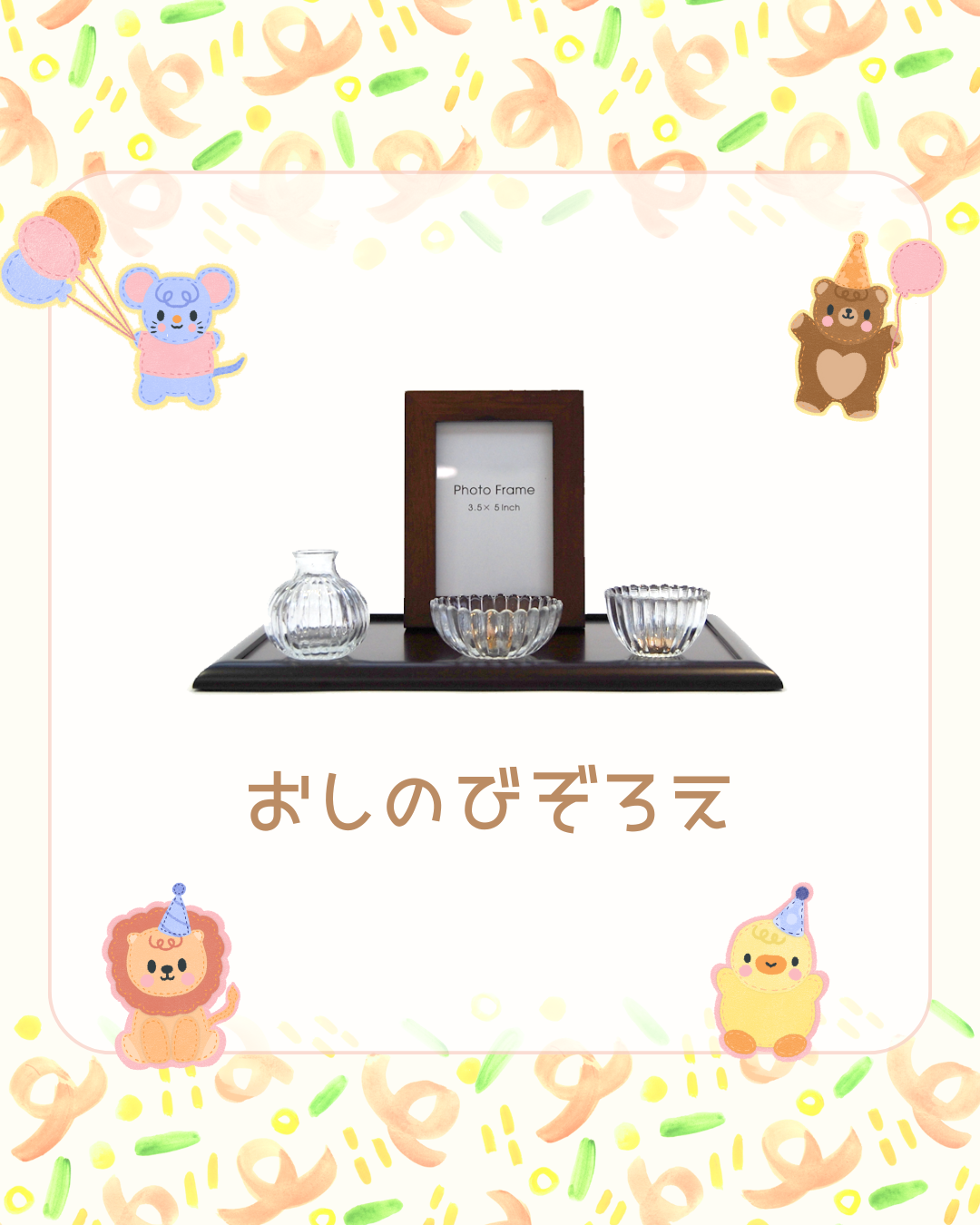 楽しい時間は必ず過ぎていく。でも、想い出は消えることはありません。ご供養の心、大切にしましょう。