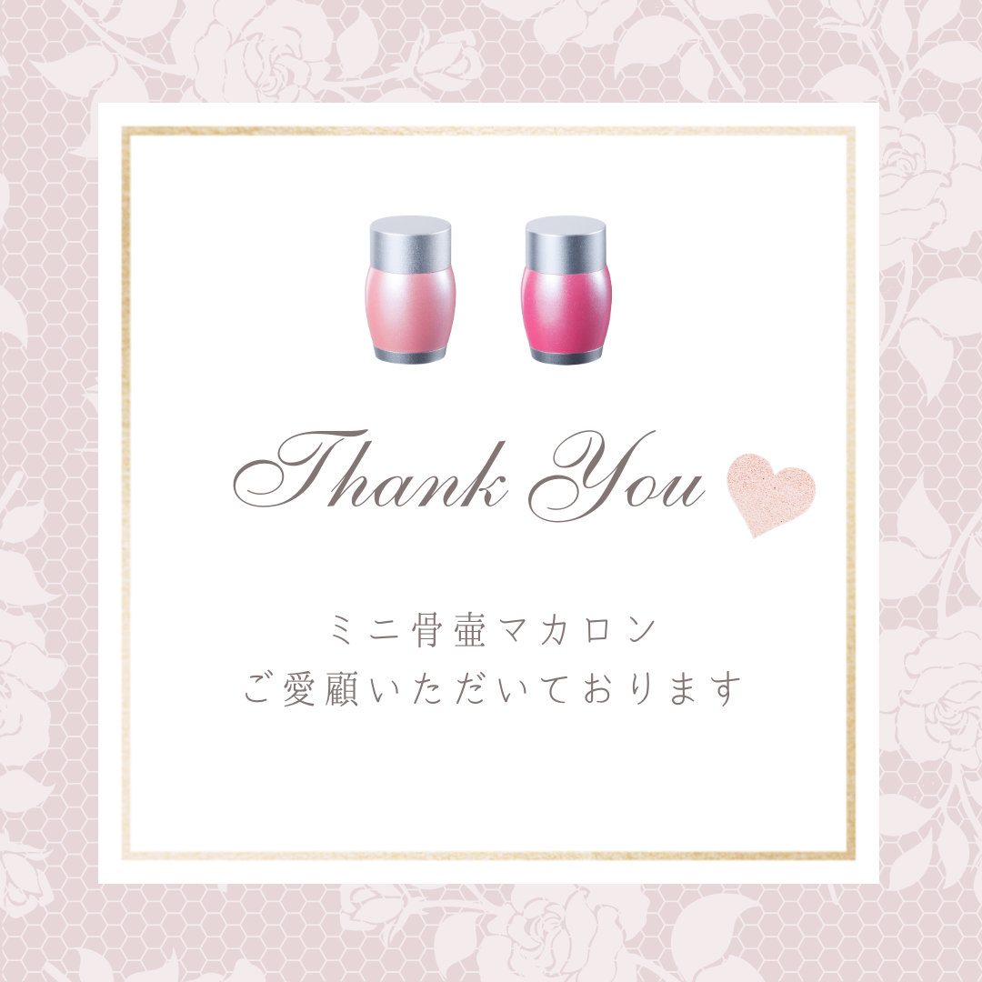 ありがとう、愛されています！　アルミ製のミニ骨壷が人気爆発中です！！