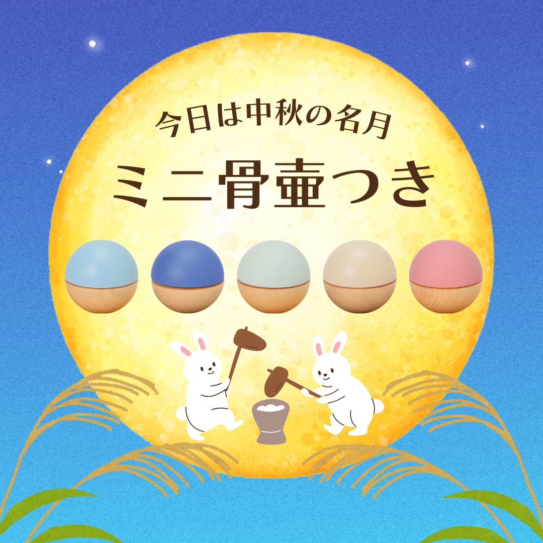 今日は2024年中秋の名月の日です！月を愛で、大切な方も月に守ってもらいましょう！ミニ骨壷つきです！