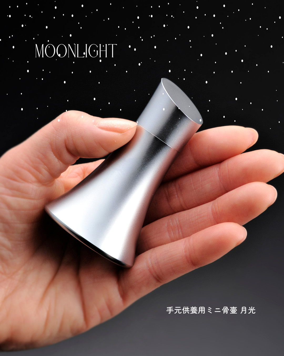 温かみが手のひらに返ってくるのが金属製のミニ骨壷ならでは。アルミ製ミニ骨壷・月光。