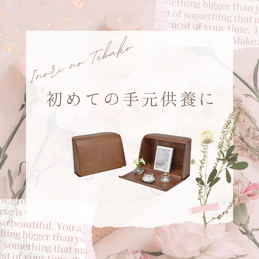 トレイタイプもいいけれど、蓋してしまえるのもいいですよ。手元供養用ミニ仏壇のお話です。