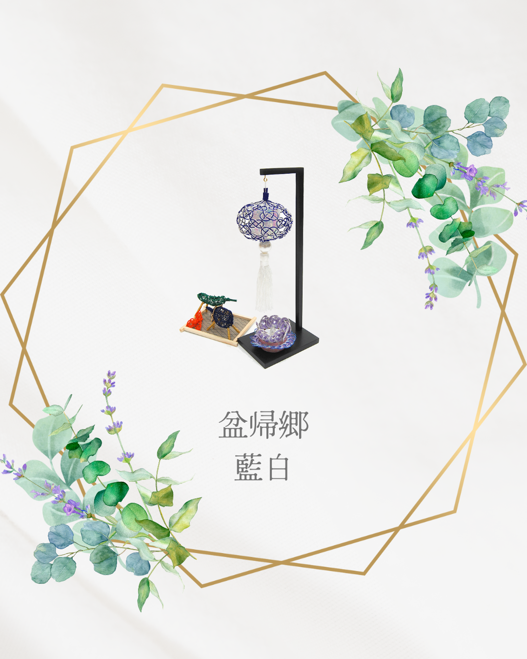 当店一押し、お盆の推し。水引盆提灯・盆帰郷　藍白。いかがっすか？？