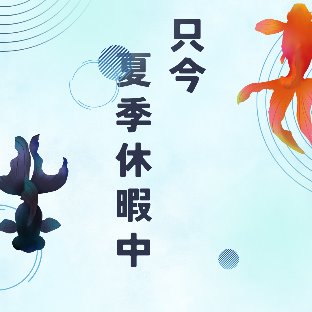 引き続き、2024年8月　通販部門は夏季休暇中です。