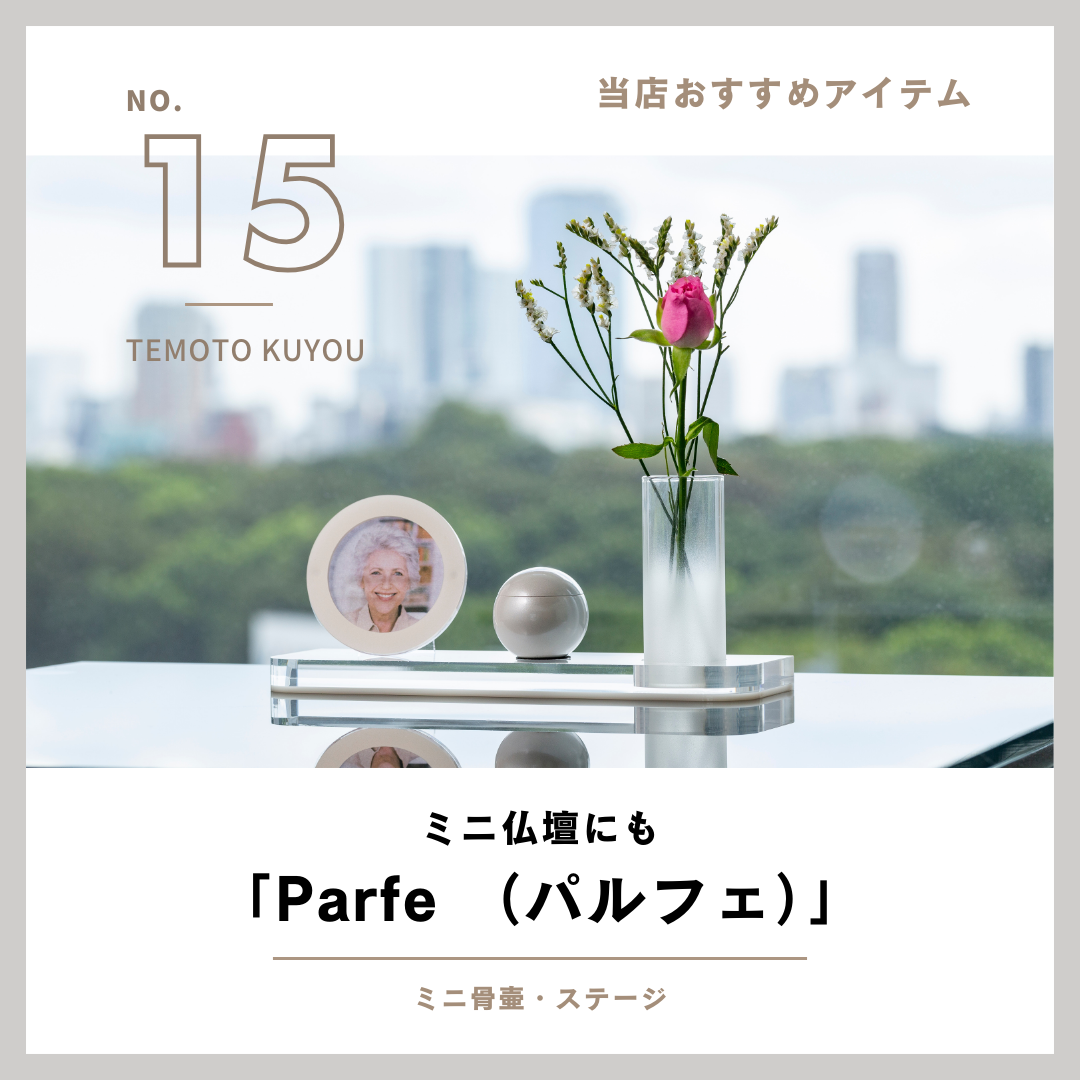 当店で扱っている商品のご紹介！その15・トータルコーディネイトできて色が選べる！手元供養パルフェ