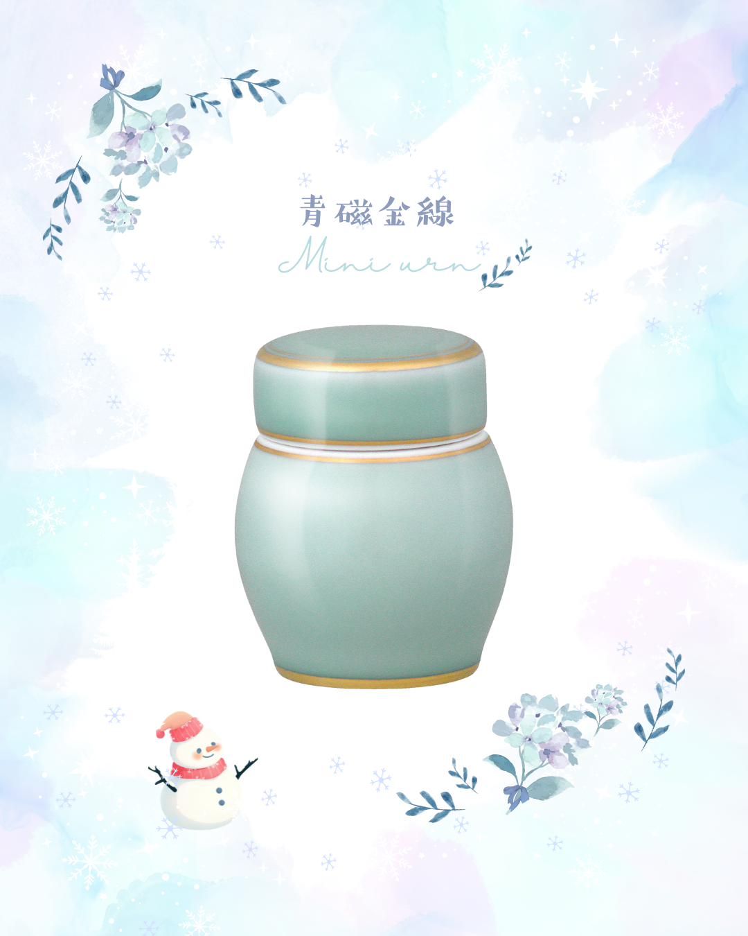 春夏秋冬　いつの季節にもマッチするお色とデザイン　香蘭社のミニ骨壷・青磁金線です