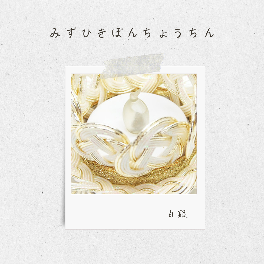 白紋天は初盆の時に飾るもの　白色の水引提灯は、好きな色としてお選びいただけそうですね