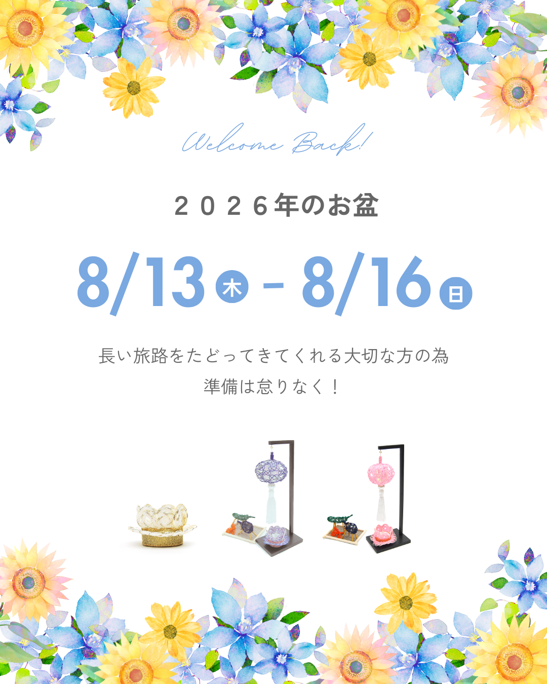 今頃、大切な方はあなたの元へ向かって帰宅の一人旅をしている! 2026年お盆は来週に迫っています!