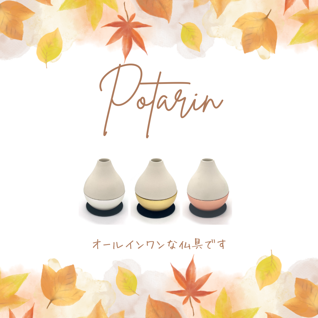 オールインワンな仏具は、デザインだけではなくお色も上品なんです。ポタリン、おすすめです！！
