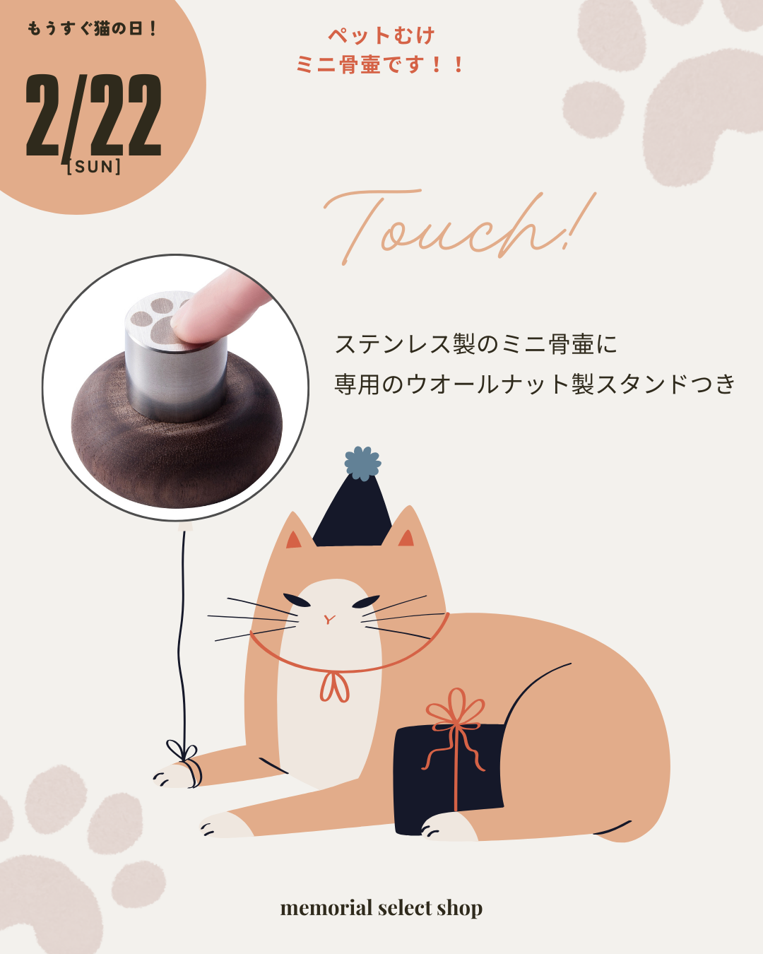 今週末は猫の日です！　猫ちゃんの肉球を思わせるミニ骨壷、ありますよ！