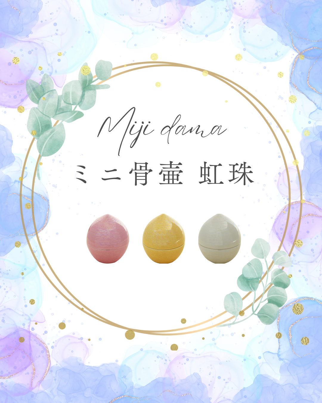 虹の橋を渡った、大切なペットちゃん用に、お好みのお色を選ぶ、虹色のミニ骨壷「虹珠」