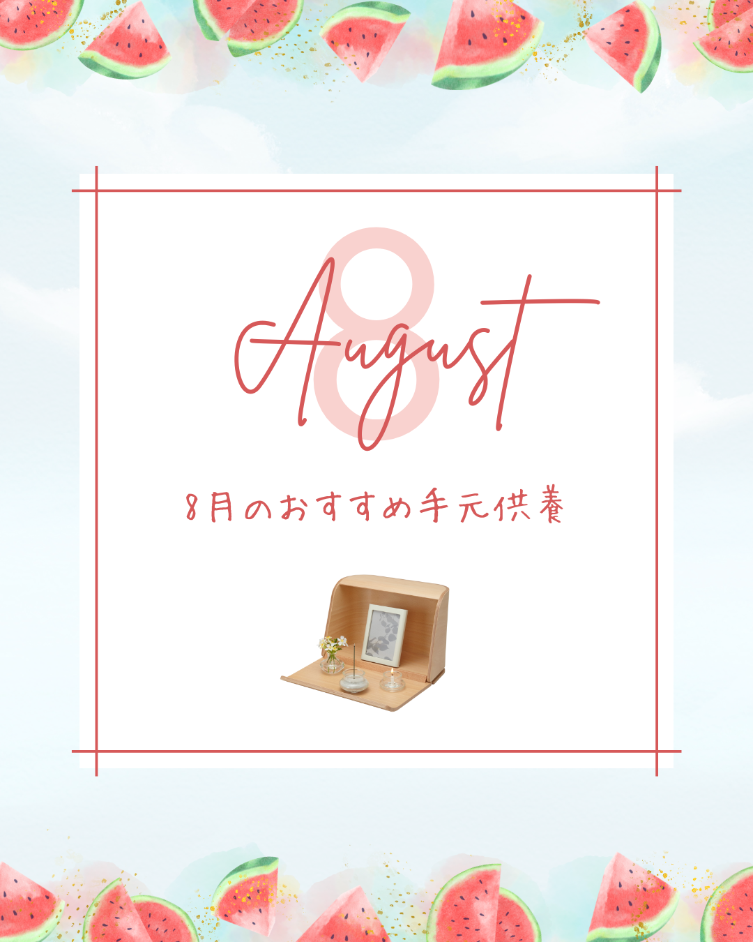 明日から２０２５年８月のお盆が始まります。どうか皆様ご安全にお過ごしくださいますよう！