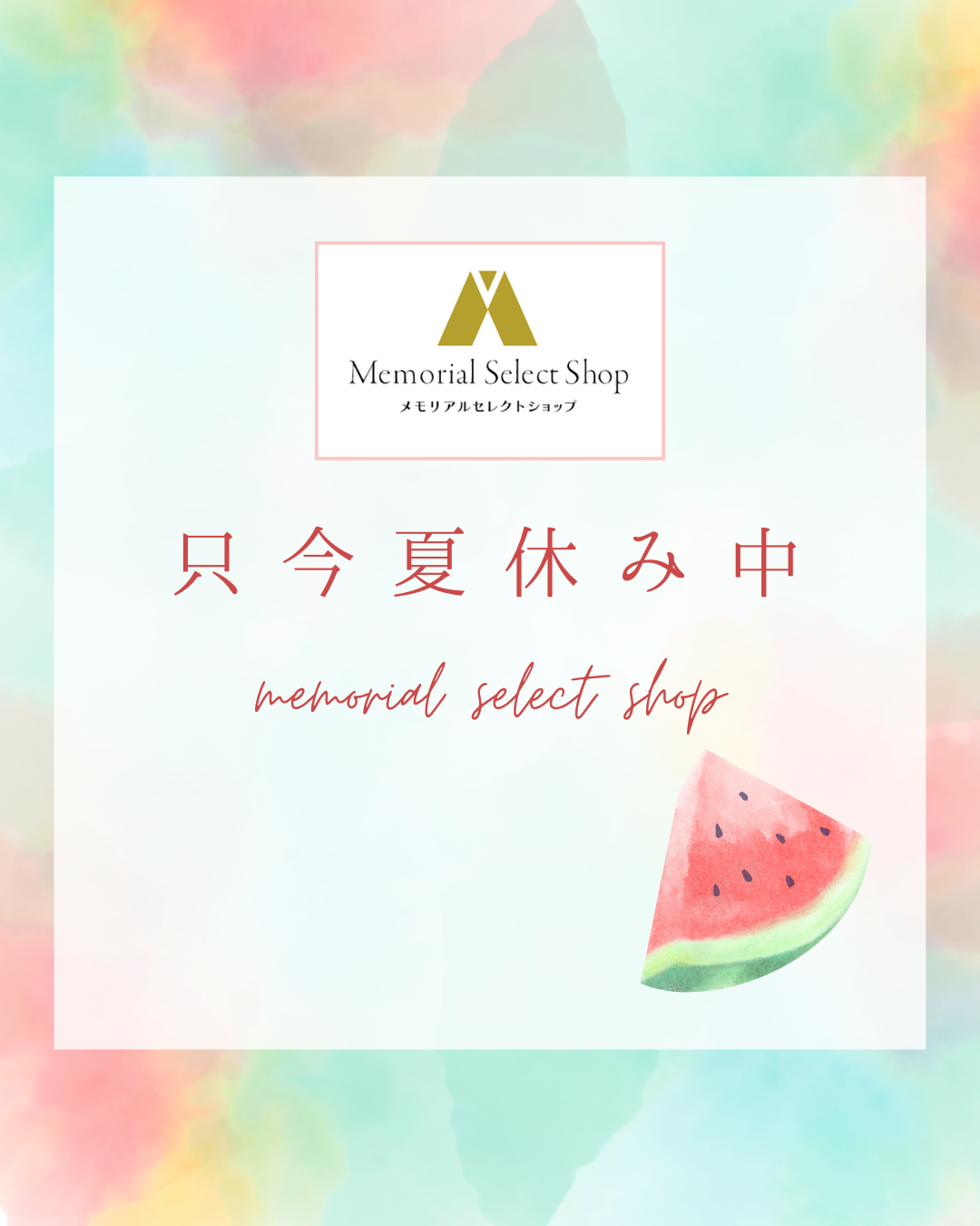 お盆休み真っ只中、皆様、今年の夏をお楽しみください！夏休みが終わったらお買い物も思い出して下さいね！