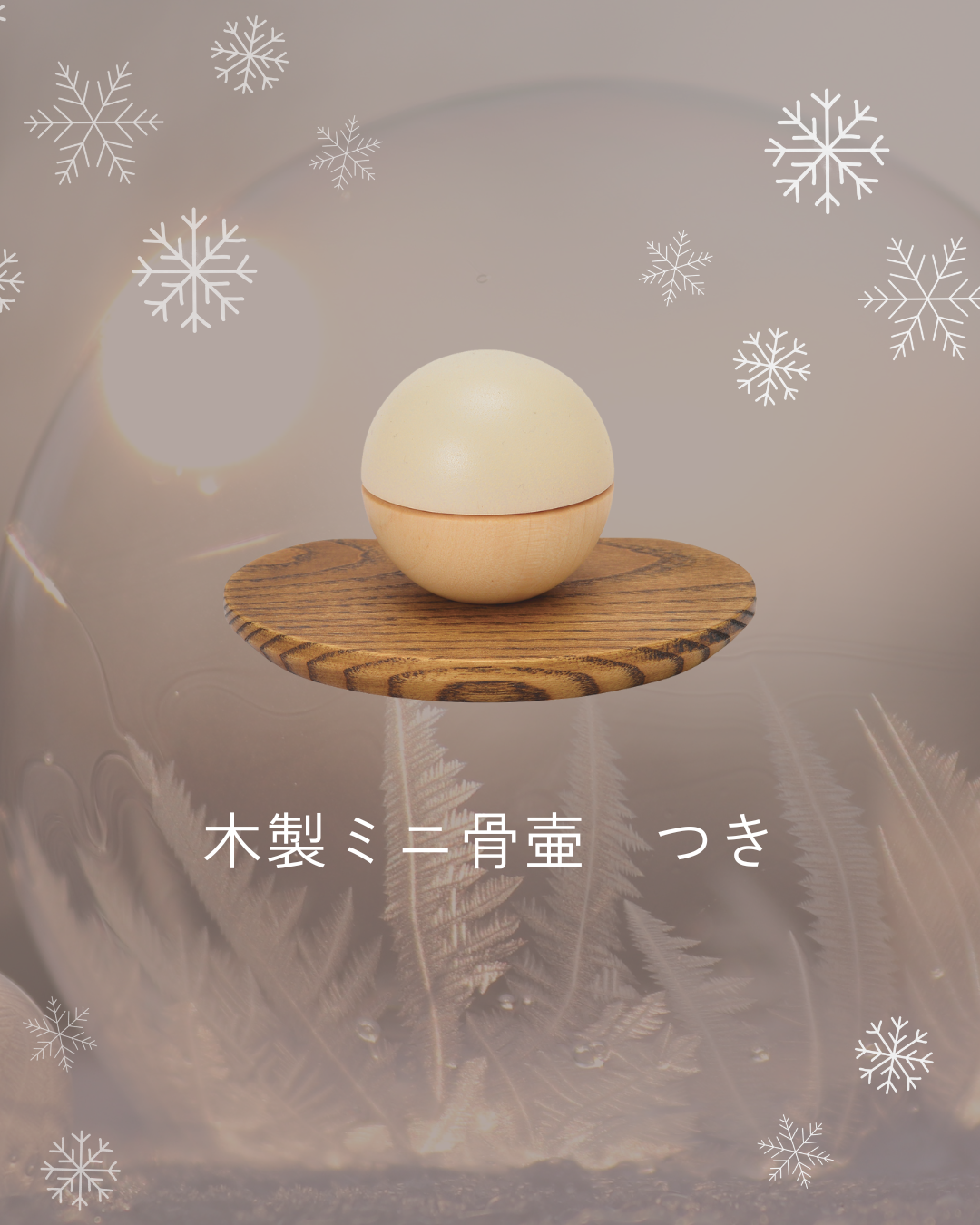 昨日はスノームーンでした。寒空の月は美しい。大切な方をお納めするミニ骨壷に、木製つきは如何でしょう？