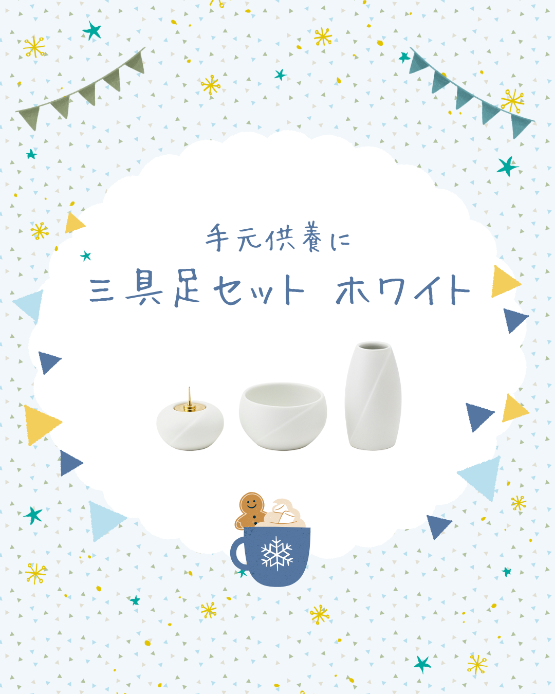 手元供養商品をご検討の方に。年末年始の配送難民になりにくい商品をご紹介。まずは基本の三具足から。